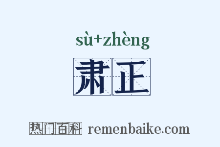 肃正是什么意思的图片
